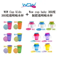 在飛比找蝦皮商城優惠-【美國WOW Cup】Kids360度透明喝水杯+baby3