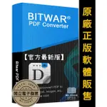 【正版軟體購買】BITWAR PDF CONVERTER 官方最新版 - PDF 多功能轉檔軟體