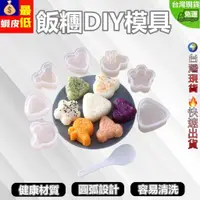 在飛比找蝦皮購物優惠-【下殺五折】 模具 飯糰模具 壽司模具 三角飯糰模具 三角飯