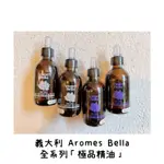 （現貨）義大利AROMES BELLA / 瑞士雅蘿蔓 極品精油、身體按摩油