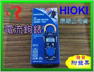 HIOKI 3280-10F 電流鉤錶 3280 10 原廠保固3年