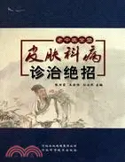 在飛比找三民網路書店優惠-皮膚科病診治絕招（簡體書）