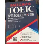 新制多益練武功 TOEIC 擬真試題15回