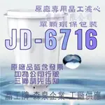 原廠專用晶工濾心 晶工牌 飲水機 JD-6716 晶工原廠專用濾心