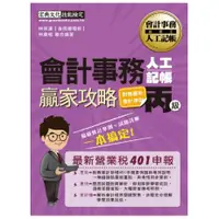 在飛比找蝦皮購物優惠-[ 二手書附贈重點筆記 ] 宏典出版 檢定【丙級會計事務人工