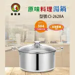 【鵝頭牌】304不鏽鋼雙耳原味料理湯鍋5.5L(附蓋) CI-2628A 台灣製