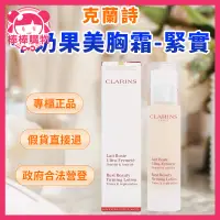 在飛比找蝦皮商城精選優惠-CLARINS克蘭詩牛奶果美胸霜-緊實 牛奶果美胸精華 薔薇