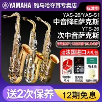 在飛比找Yahoo!奇摩拍賣優惠-雅馬哈薩克斯風YAS-26/S1降E中音次中音管樂兒童初學考