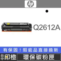 在飛比找Yahoo!奇摩拍賣優惠-【印橙台中】HP Q2612A 副廠環保黑色碳粉匣 3030
