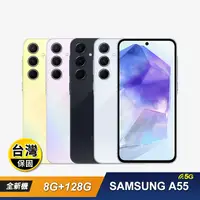 在飛比找生活市集優惠-【SAMSUNG 三星】A55 (8G+128G) 智慧型手