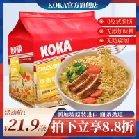 在飛比找淘寶網優惠-新加坡進口KOKA 可口方便麵雞湯味香菇泰式酸辣味面網紅泡麵