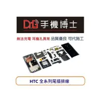 在飛比找蝦皮購物優惠-全系列HTC 尾插排線 充電座 耳機孔 ONE系列 A9S/