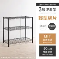 在飛比找PChome24h購物優惠-【AAA】輕型三層烤漆波浪架 90x45x90cm - 2色