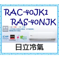 在飛比找蝦皮購物優惠-頂級冷專 RAS-40NJK／RAC-40JK1 冷專 標準