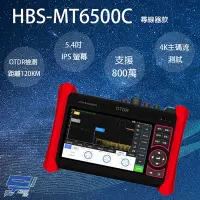 在飛比找Yahoo奇摩購物中心優惠-昌運監視器 HBS-MT6500C 5.4吋 OTDR 網路