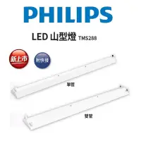 在飛比找蝦皮購物優惠-新莊好商量~PHILIPS 飛利浦 LED 山形吸頂燈 山型