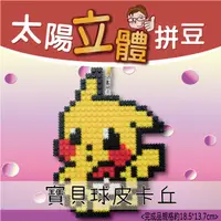 在飛比找蝦皮商城優惠-【瑞山手藝】台製太陽拼豆材料包-寶貝球皮卡丘