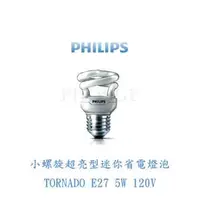 在飛比找PChome商店街優惠-PHILIPS 飛利浦5W 120V TORNADO小螺旋超