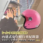 【IMINIDV X4C 行車記錄器 泡泡鏡 騎士帽】素色 安全帽 內建式 隱藏式 高清 智能 機車 記錄器