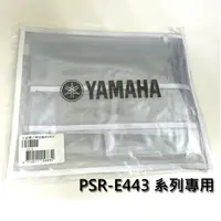 在飛比找樂天市場購物網優惠-【非凡樂器】YAMAHA 山葉電子琴E443系列專用防塵罩/