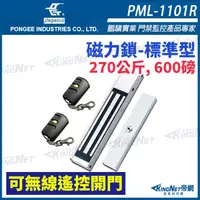 在飛比找PChome24h購物優惠-PML-1101R 270公斤, 600磅磁力鎖，可無線遙控