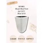 【BLUEAIR】 空氣清淨機濾網適用BLUE PURE JOY S 411BLUE 3210(通用)