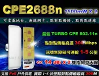 在飛比找Yahoo!奇摩拍賣優惠-【戶外穿牆王】CPE2688n長距離無線橋接器 基地台/2T