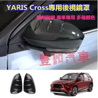 在飛比找蝦皮購物優惠-豐田YARIS Cross 倒車鏡保護罩 後視鏡罩TOYOT