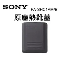 在飛比找蝦皮購物優惠-SONY FA-SHC1AM 熱靴蓋 原廠配件