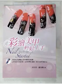 在飛比找蝦皮購物優惠-彩繪美甲輕鬆上手_邱佳雯、盧美娜【T5／美容_DCL】書寶二