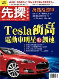 在飛比找TAAZE讀冊生活優惠-先探投資週刊 0810/2017 第1947期：Tesla 