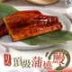 日式頂級炙烤蒲燒鰻(150g/包)