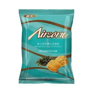 華元濃洋芋片/AIRCORN玉米脆餅系列(海苔鹽之花/黑胡椒/蒜味/麻辣老火鍋/重度辛口)(76.5-113G/包)