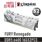 金士頓 FURY RENEGADE 16GB X 2PCS DDR5 6400 銀白 超頻記憶體 鋁合金散熱 32G