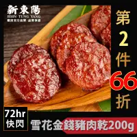 在飛比找蝦皮商城優惠-新東陽雪花金錢豬肉乾200g【新東陽官方】肉乾 厚肉乾 零食