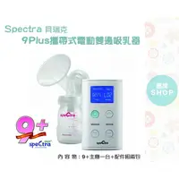 在飛比找蝦皮購物優惠-Spectra 貝瑞克(9+) Plus 攜帶式 電動 雙邊