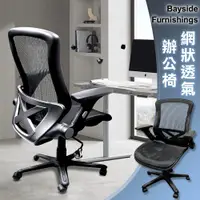 在飛比找PChome24h購物優惠-【Bayside Furnishings】網狀透氣辦公椅(電