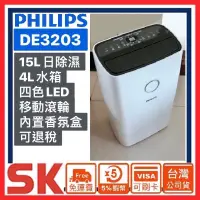 在飛比找蝦皮購物優惠-【PHILIPS飛利浦】DE3203 15公升一級能效除溼機