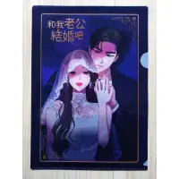 在飛比找蝦皮購物優惠-LINE WEBTOON 和我老公結婚吧 資料夾 L夾