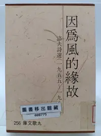 在飛比找Yahoo!奇摩拍賣優惠-【月界二手書店2S2】因為風的緣故－洛夫詩選1955~198