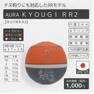 【AURA】KYOUGI RR2 浮標 阿波 釣魚用具 磯釣 船釣 日本製造 原裝產品