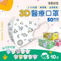 在飛比找momo購物網優惠-【淨新】5-10歲兒童 3D立體醫療用口罩(50入/盒 細繩