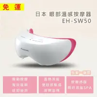 在飛比找蝦皮購物優惠-【免運】國際 EH-SW50-P 日本原裝眼部溫感按摩器 *