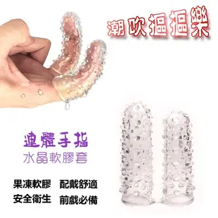 水晶手指套 手指摳摳樂 情趣指套 G點潮吹 水晶指套 矽膠指套 情趣指套 手指摳摳G點套