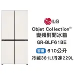 【LG樂金】GR-BLF61BE OBJET WIFI 610L 門中門冰箱