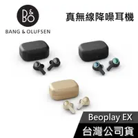 在飛比找有閑購物優惠-【領券再折】B&O Beoplay EX 真無線降噪 藍芽耳