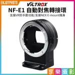 [享樂攝影]唯卓仕VILTROX NF-E1 NIK F-NEX E-MOUNT 自動對焦轉接環 異機身接環 含腳架座 A9 A7 A7R3 A7S A6500 A6300 A6000