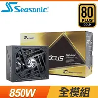 在飛比找PChome24h購物優惠-SeaSonic 海韻 Focus GX-850 ATX3.