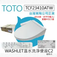 在飛比找PChome24h購物優惠-【TOTO】TCF23410ATW C2 WASHLET 溫