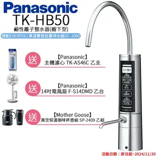 ★限時優惠送主機濾心 【Panasonic 國際牌】廚下型整水器 TK-HB50 ZTA